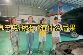 汽车电瓶要及时更换，坏了除了不能启动还有可能导致汽车电器损坏视频封面