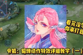 令狐：貂蝉动作特效详细教学，看完没学会，你来找我视频封面