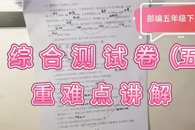 部编本语文五年级下册综合测试卷（五）重难点讲解视频封面