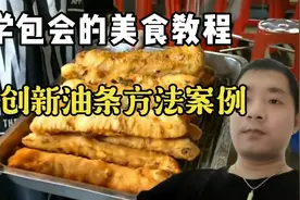 7000块钱的油条配方，花样油条做法，创新油条制作方法，带你致富视频封面
