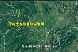 湖北恩施州与湖南湘西州经济对比视频封面