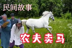 民间故事：农夫家贫卖马，马居然下跪流泪，其改变主意终成富人