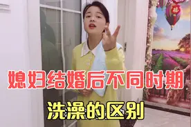 媳妇婚后不同时期洗澡的区别，快来看看你家媳妇是不是也这样视频封面