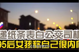 递纸条表白公交司机的女孩找到了，称自己平时很内向！视频封面