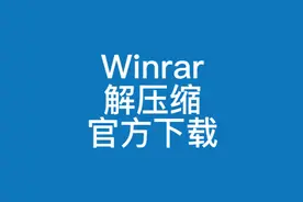 教你如何下载安装使用winrar解压缩软件教程视频封面