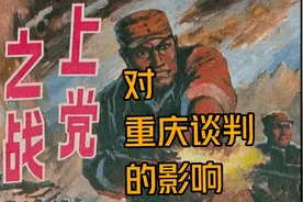 抗战胜利后国共两党第一场战争，对重庆谈判有着重要意义视频封面