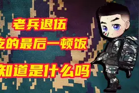 老兵退伍吃的最后一顿饭，你知道是什么吗视频封面