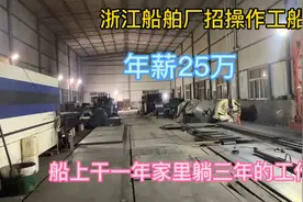浙江船上操作工船员，年薪25万，船上干一年家里可以躺三年的工作视频封面