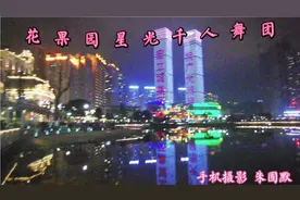 贵阳《花果园星光千人舞团》视频封面