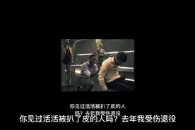 你见过活活被扒了皮的人吗？视频封面