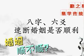 八字、六爻预测速断婚姻是否顺利，夫妻关系婚姻问题婚姻感情视频封面