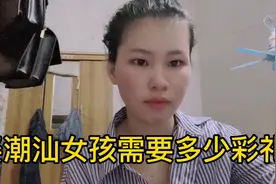 娶潮汕女孩彩礼很便宜只要两三万但是如果娶我的话可能是免费视频封面