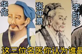 你认为谁最厉害？古代名医华佗，张仲景，李时珍视频封面