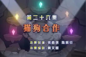 《奇妙大营救》第26集 猫狗合作（超清完整版）视频封面