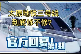 太原地铁三号线到底修不修？官方回复来了！视频封面