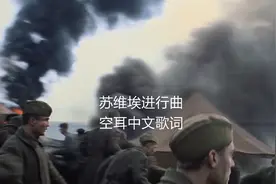 苏维埃进行曲中文歌词视频封面