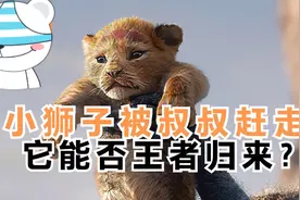 小狮子被叔叔赶出狮群，一路流浪吃虫子长大视频封面