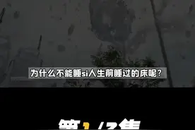 死人睡过的床过人还能用吗！为什么忌讳睡死人睡过的床？视频封面