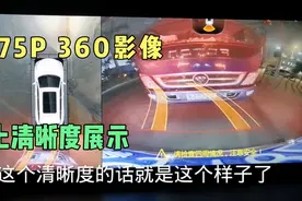 长安CS75PLUS，360全景影像晚上清晰度如何，这个视频告诉你视频封面