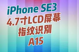 新款iPhoneSE3：购买建议，深度解析视频封面