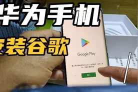 不用烧脑，简单一步，教你华为手机安装谷歌商城视频封面