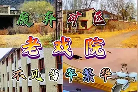 山村里的废弃矿区！老戏院尽显当年繁荣景象，现荒凉无人杂乱不堪视频封面