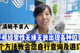 手机经常性，无缘无故出现各种扣费？教你这样查询退订。值得收藏视频封面