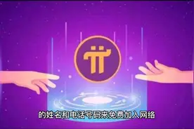 今天314圆周率，也是pi上线4周年，pi今天不能主网，是不是灰心了视频封面