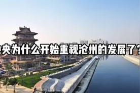 中央为什么开始重视沧州的发展了？视频封面