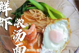 碱水挂面做浓汤面，鲜美浓汤这样制作保证你和家人吃不够！视频封面