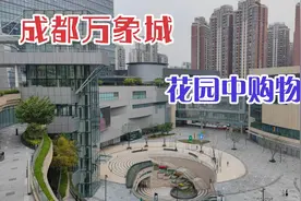 实拍成都万象城，世界级的城市田园综合体，全国成都独有视频封面