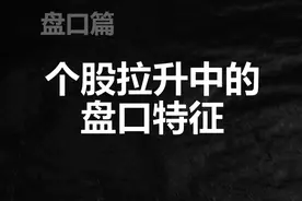 T+0技巧：个股拉升中分时图上会有的四个强势表现，做短线别选错视频封面