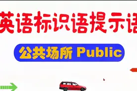 你想学地道英语标识语提示语吗？我在英国见到的标识语公共场所视频封面