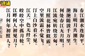 最美唐诗诵读•春江花月夜•唐•张若虚视频封面