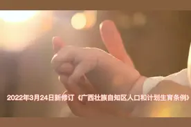 广西出台生育新政策,边境的居民可以生四胎的时代来了!视频封面
