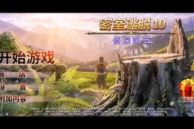 密室逃脱10侦探风云视频攻略4视频封面