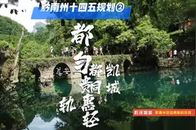 贵阳惠水轻轨三号线直达？都匀打造43万大城市！黔南十四五规划①视频封面