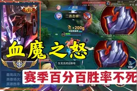国服铠骚寒:血魔之怒！不死魔铠随便百分百胜率！视频封面