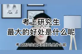 考上研究生最大好处是什么？视频封面