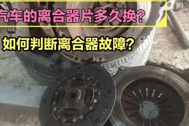 手动挡汽车离合器片多久换一次？怎么判断是否损坏？费用要多少？视频封面