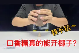 据说把口香糖做成圆锥形，就能轻松砸开椰子！这是真的吗？视频封面
