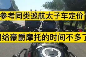 豪爵TR250最终定价公布在即，他的市场定位在哪里？视频封面