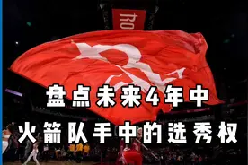 盘点火箭队未来手握多少选秀权！视频封面