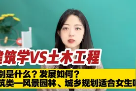 建筑学vs土木工程,区别是什么?发展如何?风景园林等适合女生吗?视频封面