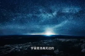 宇宙有多少个星球?目前已知至少一万亿亿颗(远远不止)视频封面