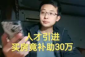 海归硕士，走人才引进，买房竟给30万补助，这样的教师编太香了视频封面