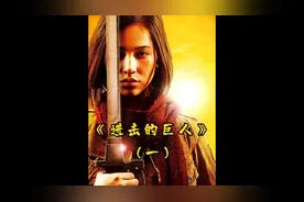 这样的巨人你们见过吗？视频封面