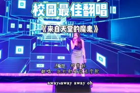 校园最强音决赛，女生火力全开翻唱邓紫棋的《来自天堂的魔鬼》视频封面