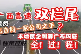 【广西高速】广西强荣控股如何将两条高速推向烂尾大道？视频封面