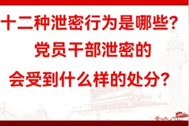 十二种泄密行为是哪些？党员干部泄密的会受到什么样的处分？视频封面